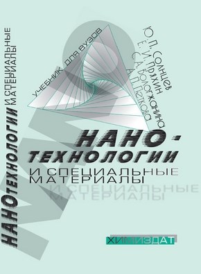 Нанотехнологии и специальные материалы: учебное пособие для вузов ISBN 978-5-93808-177-2