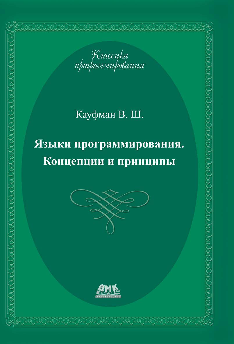 Языки программирования. Концепции и принципы. ISBN 978-5-94074-622-5