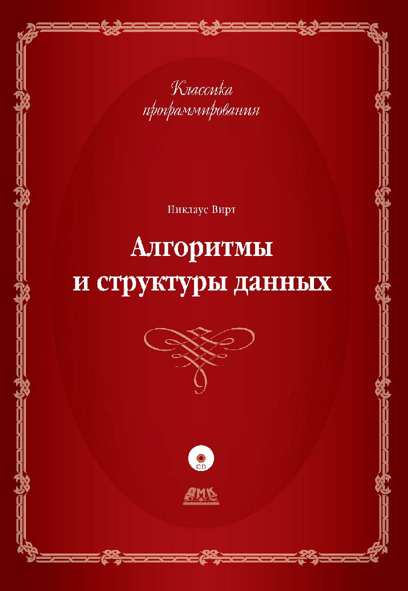 Алгоритмы и структуры данных. Новая версия для Оберона + CD / Пер. с англ. Ткачев Ф. В. ISBN 978-5-94074-734-5