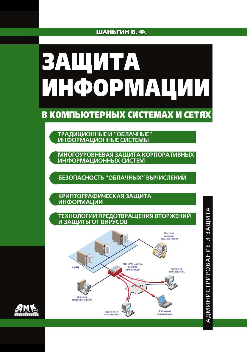 Защита информации в компьютерных системах и сетях. ISBN 978-5-94074-833-5