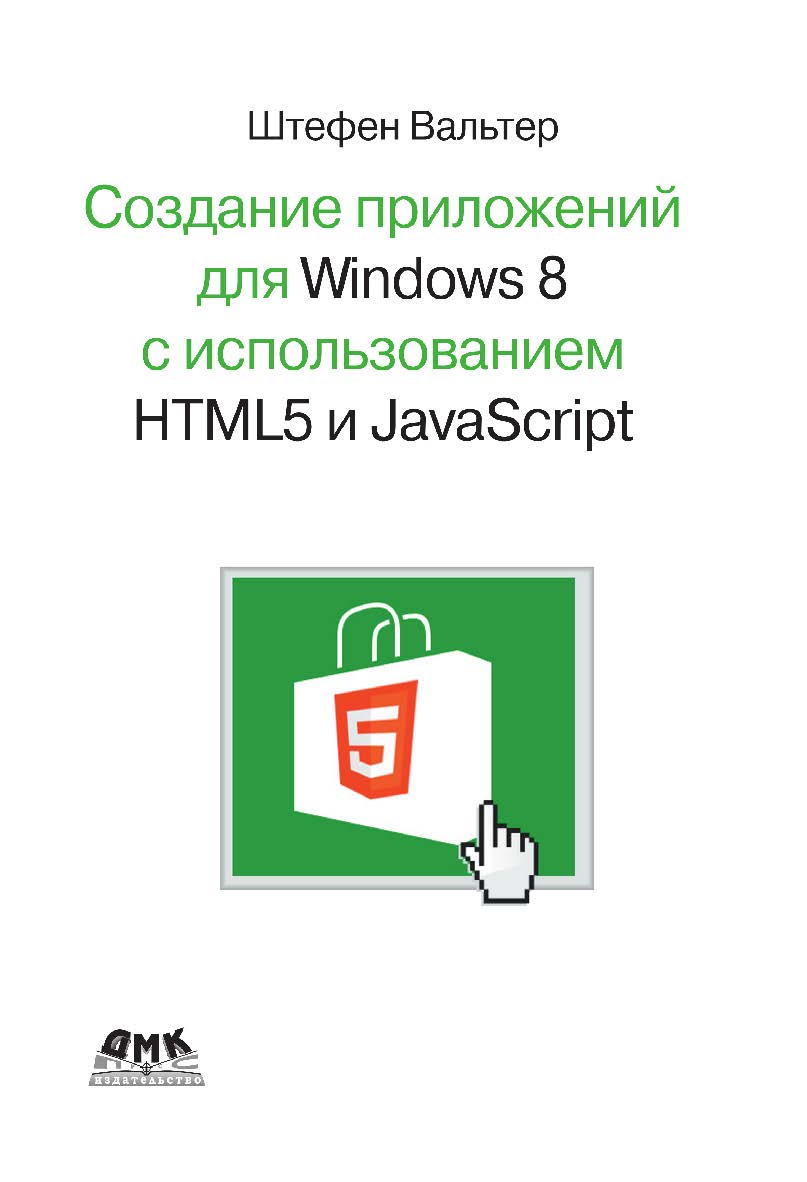 Создание приложений для Windows 8 с помощью HTML5 и JavaScript. Подробное руководство. Пер. с англ. Слинкин А. А. ISBN 978-5-94074-921-9