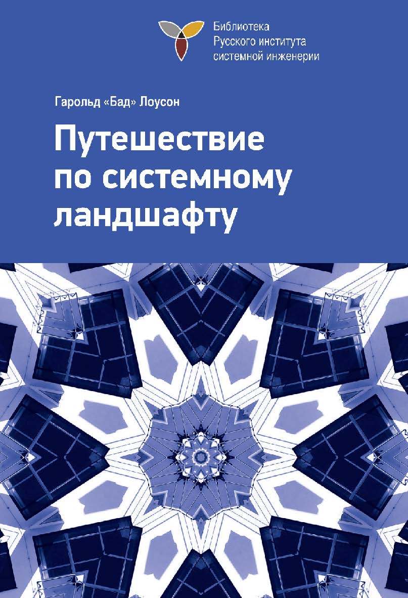 Путешествие по системному ландшафту: Пер. с англ. под ред. Батоврина В. К. ISBN 978-5-94074-923-3