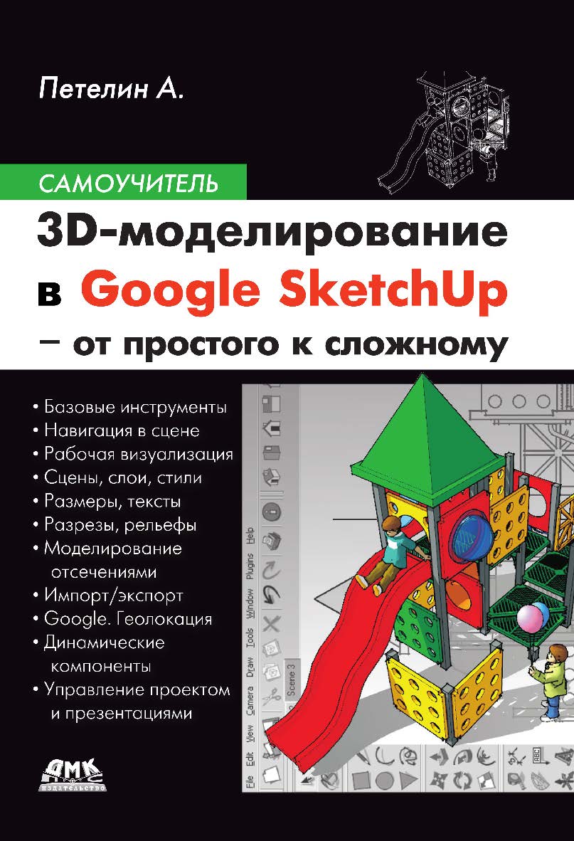 3D-моделирование в Google SketchUp - от простого к сложному. Самоучитель ISBN 978-5-94074-989-9