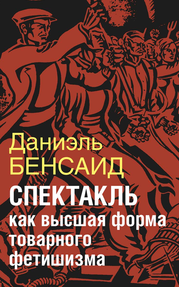 Спектакль как крайняя форма товарного фетишизма. Маркс, Маркузе, Дебор, Лефевр, Бодрийяр и т. д. [Электронный ресурс] /  [Пер. с фр. С. Денисова] ; [Науч. ред. В. ISBN 978-5-94193-813-1