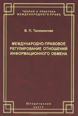 Международно-правовое регулирование отношений информационного обмена ISBN 978-5-94201-626-5
