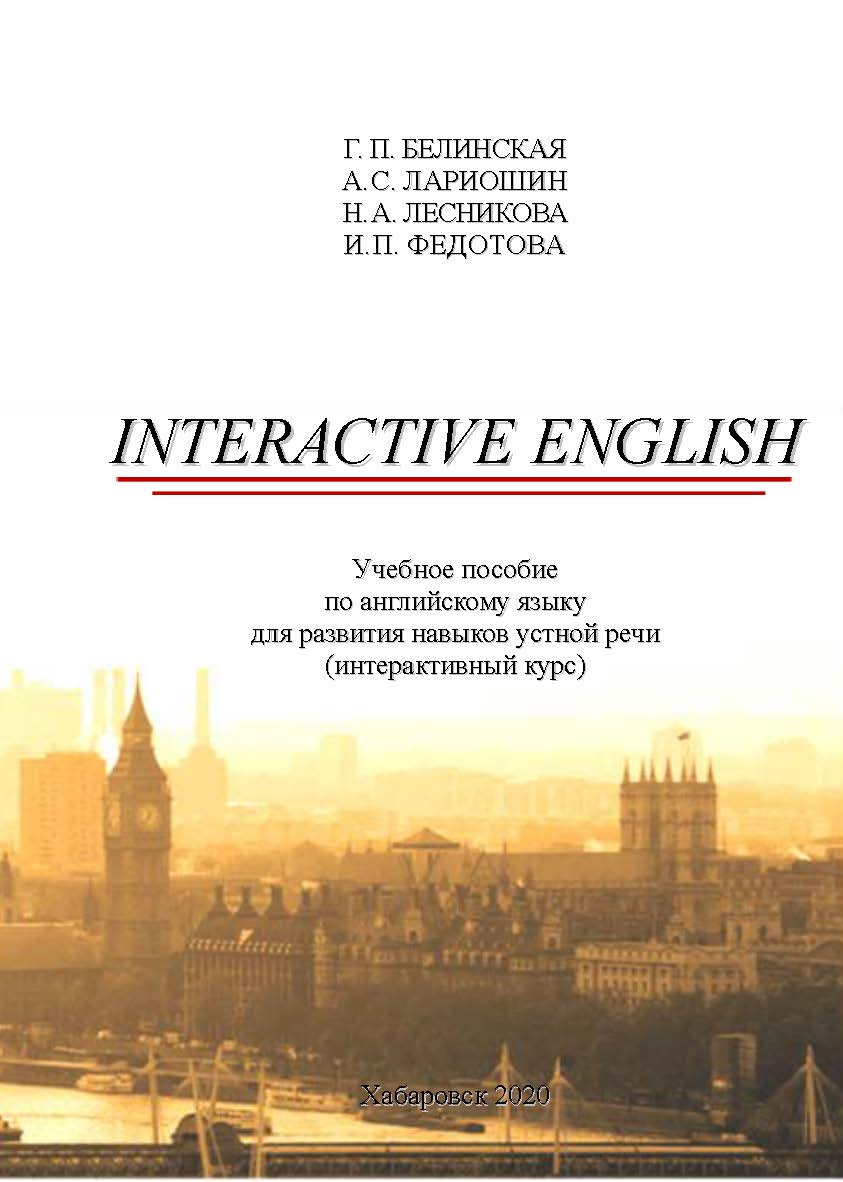 Interactive English : учебное пособие по английскому языку для развития навыков устной речи (интерактивный курс) ISBN 978-5-94456-310-1