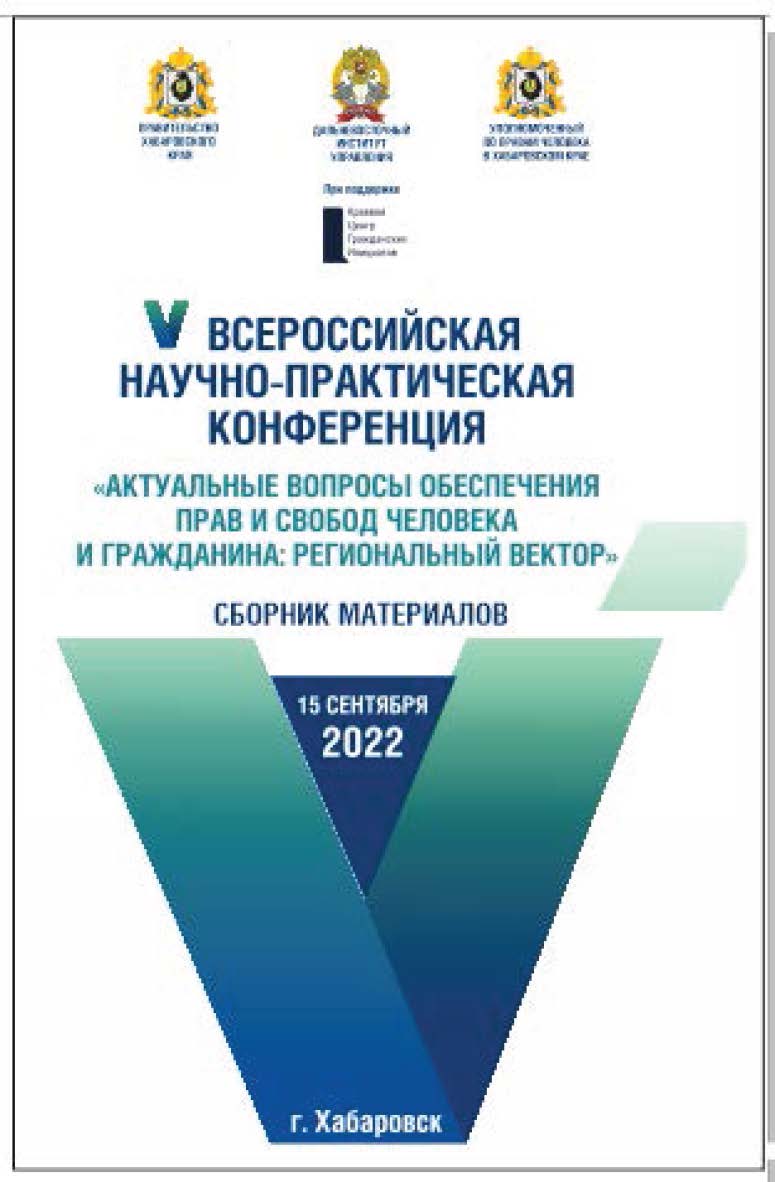 Актуальные вопросы обеспечения прав и свобод человека и гражданина: региональный вектор : материалы V Всероссийской научно-практической конференции ISBN 978-5-94456-338-5