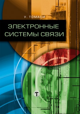 Электронные системы связи ISBN 978-5-94836-125-3