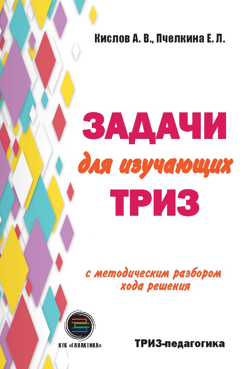 Задачи для изучающих ТРИЗ. / Изд. 2-е, переработанное и дополненное. ISBN 978-5-9500662-4-5