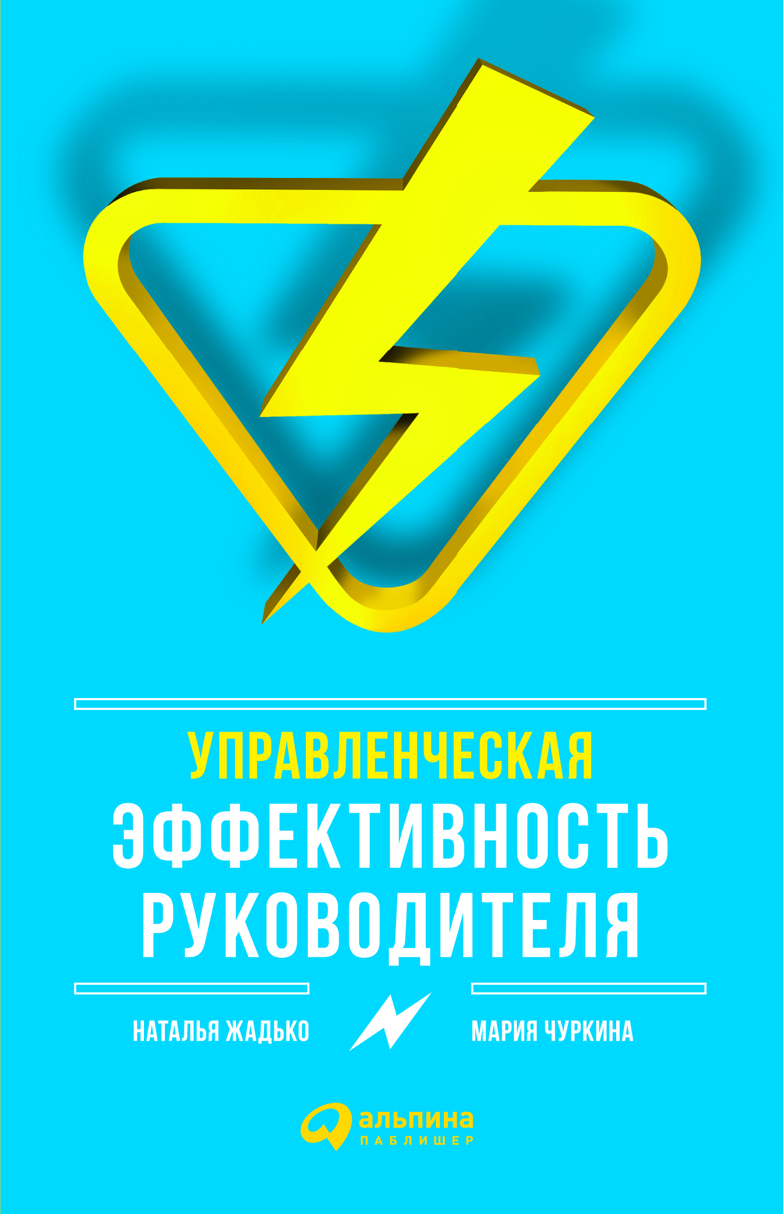 Управленческая эффективность руководителя ISBN 978-5-9614-1005-1