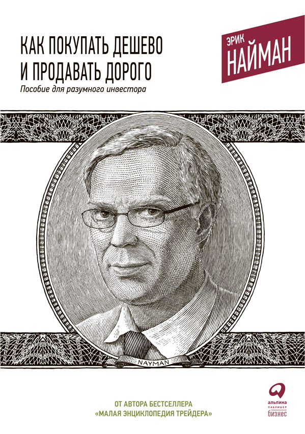 Как покупать дешево и продавать дорого: Пособие для разумного инвестора ISBN 978-5-9614-1555-1