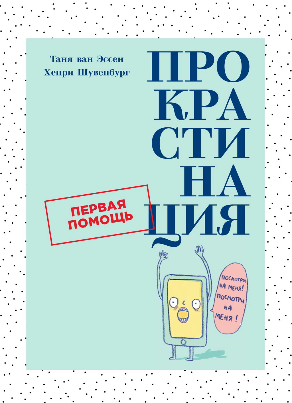 Прокрастинация: Первая помощь / Пер. с нидерл. ISBN 978-5-9614-2360-0