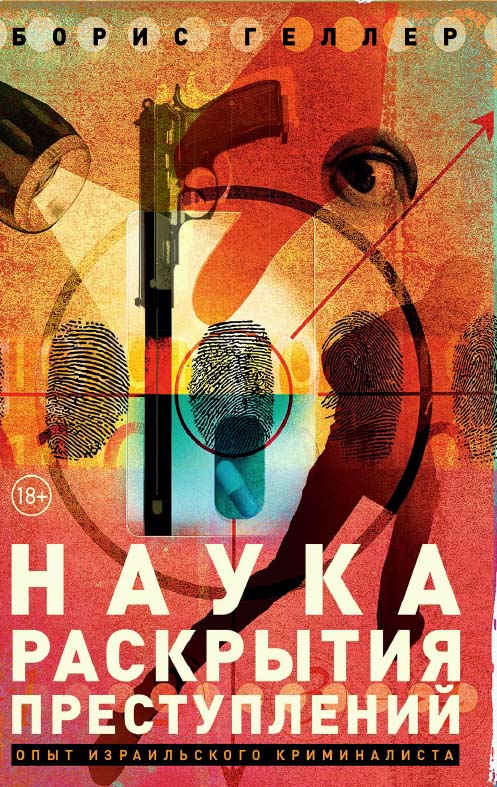 Наука раскрытия преступлений: Опыт израильского криминалиста ISBN 978-5-9614-2488-1