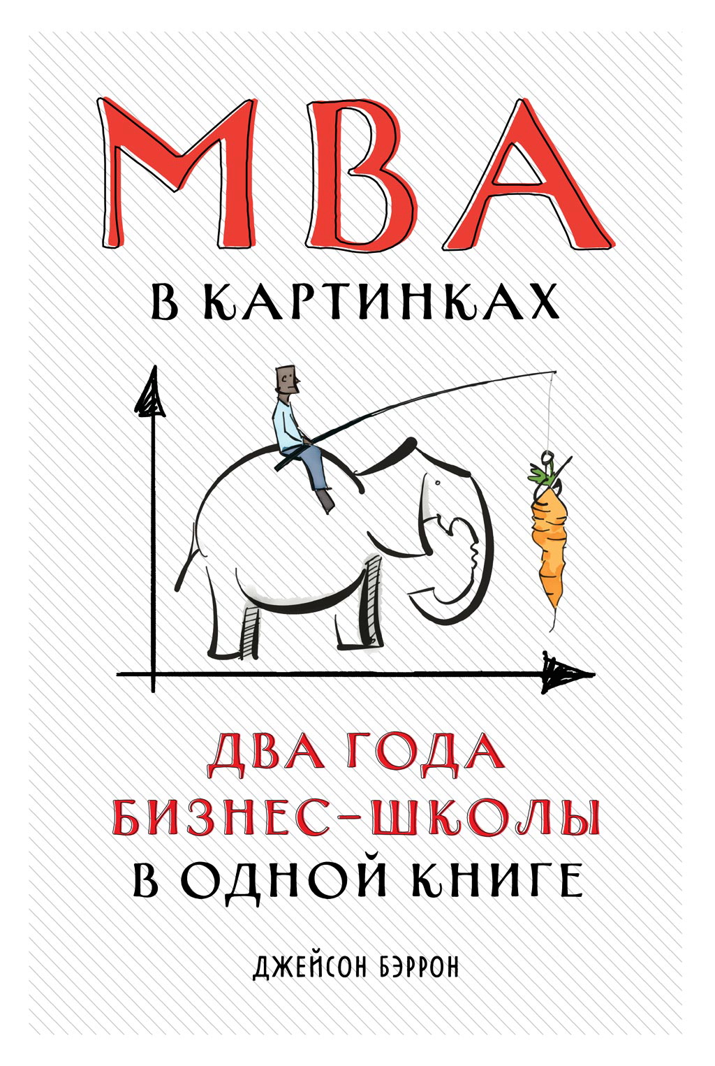 MBA в картинках: Два года бизнес-школы в одной книге / Пер. с англ. ISBN 978-5-9614-2850-6