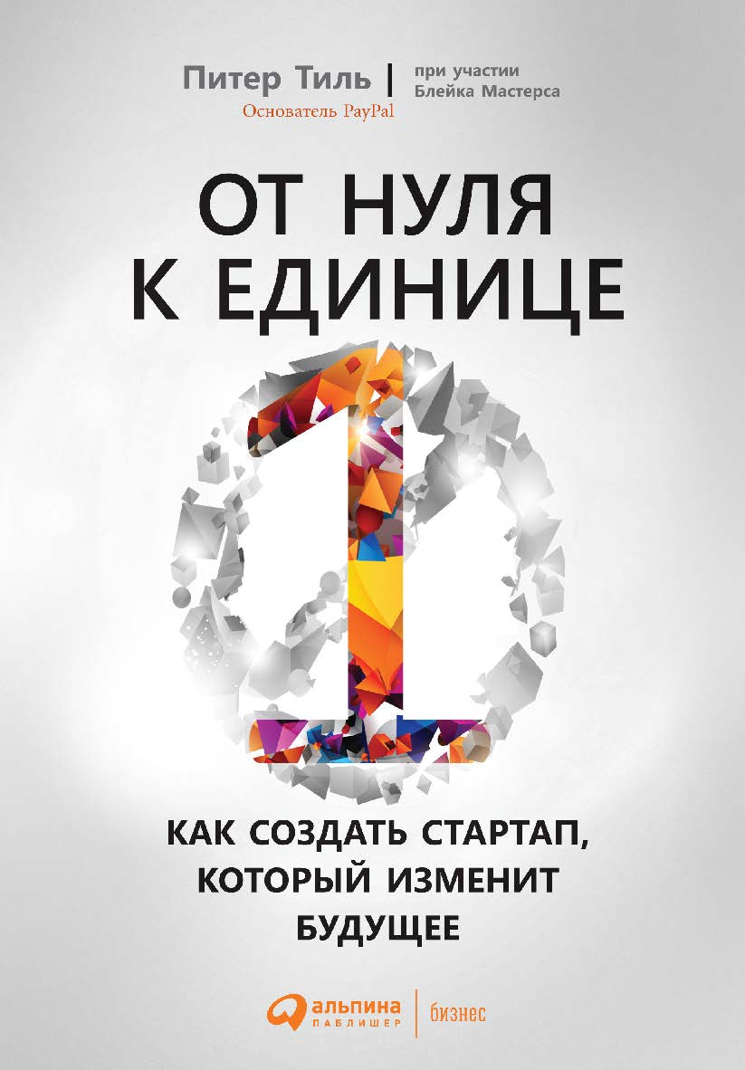 От нуля к единице: Как создать стартап, который изменит будущее / Пер. с англ. ISBN 978-5-9614-4839-9