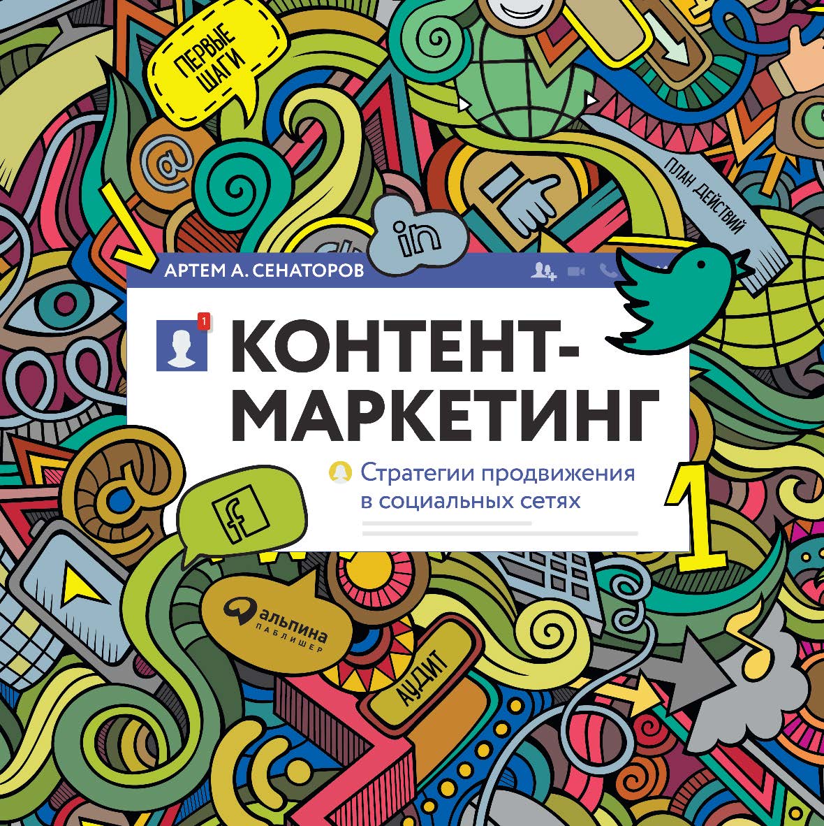 Контент-маркетинг: Стратегии продвижения в социальных сетях ISBN 978-5-9614-5526-7