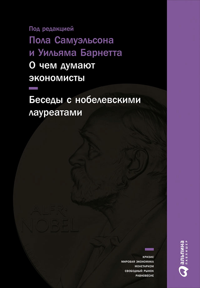 О чем думают экономисты : Беседы с нобелевскими лауреатами / Пер. с англ. — 2-е изд. ISBN 978-5-9614-5604-2