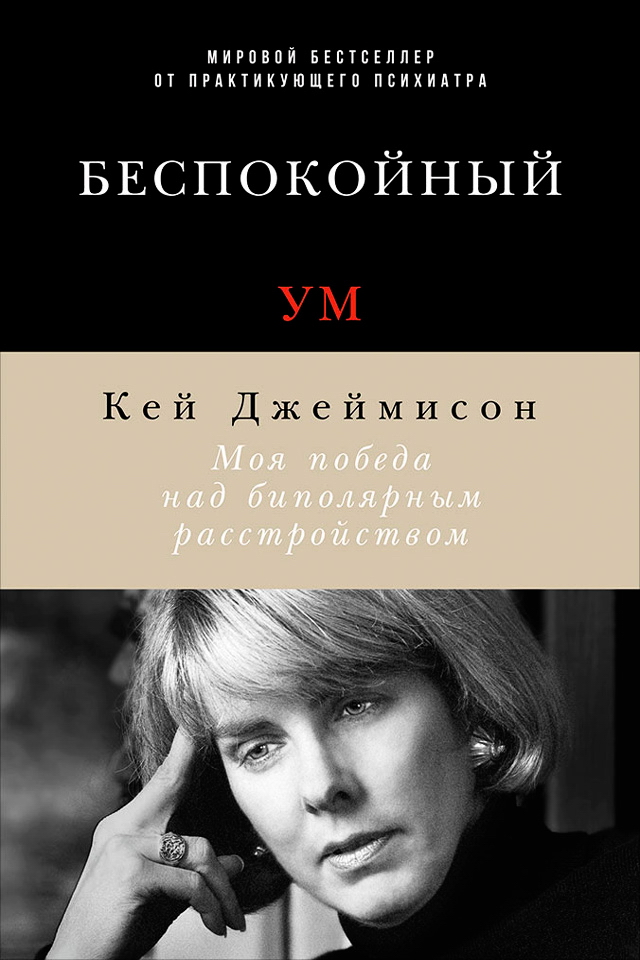Беспокойный ум: Моя победа над биполярным расстройством / Пер. с англ. ISBN 978-5-9614-6178-7