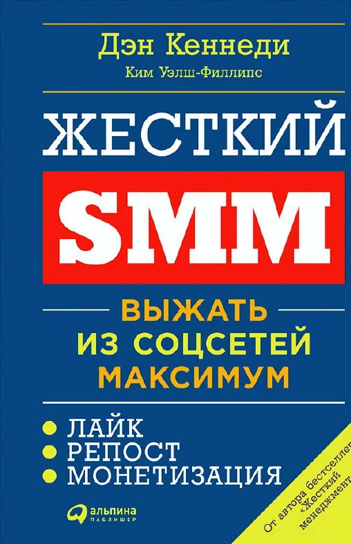 Жесткий SMM: Выжать из соцсетей максимум / Пер. с англ. ISBN 978-5-9614-6179-4