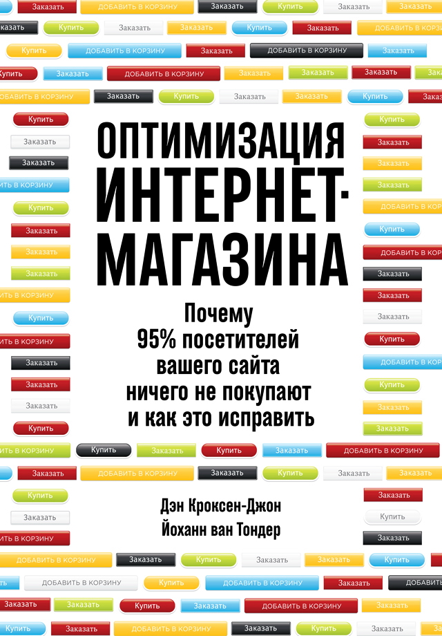 Оптимизация интернет-магазина: Почему 95% посетителей вашего сайта ничего не покупают и как это исправить ISBN 978-5-9614-7131-1