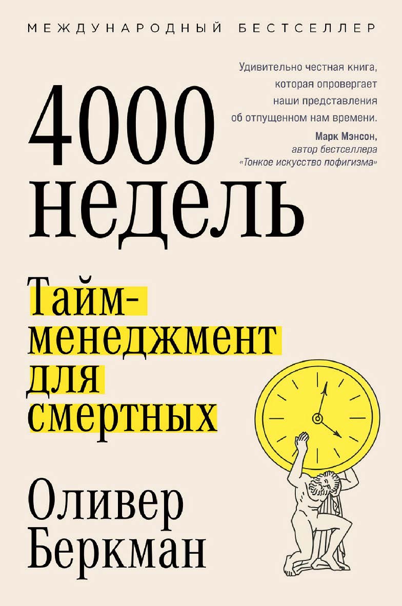 Четыре тысячи недель: Тайм-менеджмент для смертных / Пер. с англ. ISBN 978-5-9614-7810-5