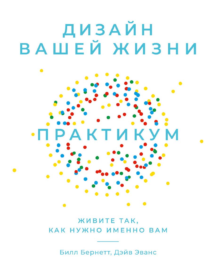 Дизайн вашей жизни: Живите так, как нужно именно вам. Практикум / Пер. с англ. ISBN 978-5-9614-8013-9