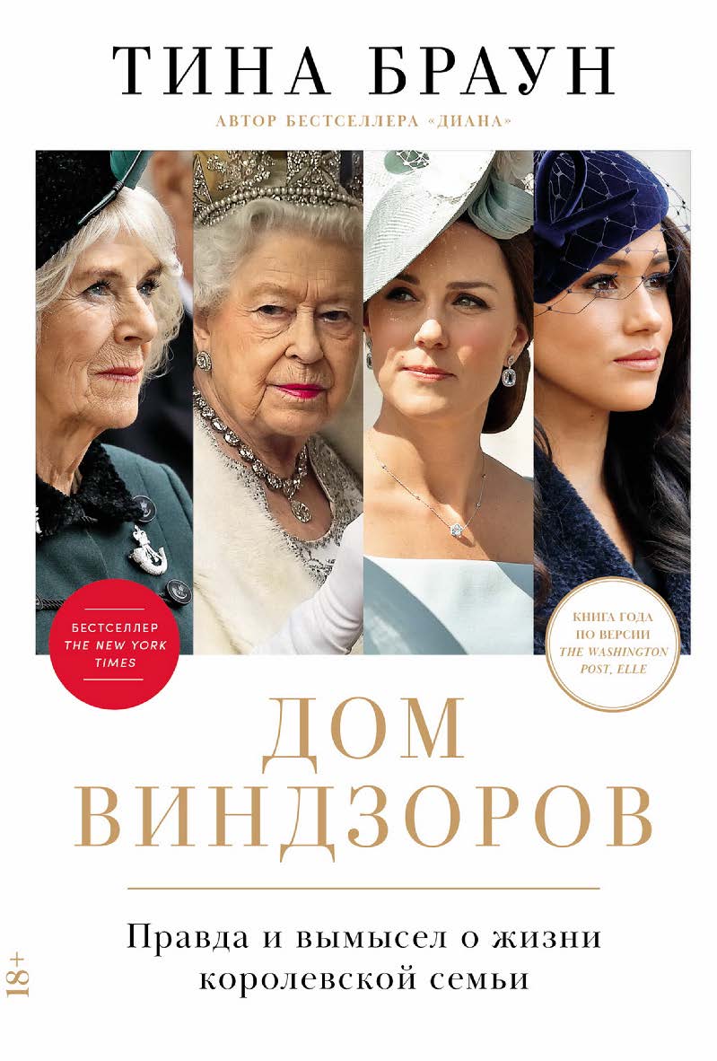 Дом Виндзоров: Правда и вымысел о жизни королевской семьи / Пер. с англ. ISBN 978-5-9614-8333-8