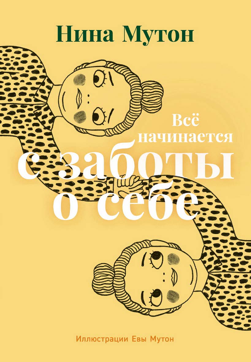 Всё начинается с заботы о себе / Пер. с нидер. ISBN 978-5-9614-8477-9