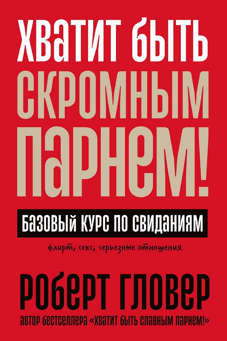 Хватит быть скромным парнем! Базовый курс по свиданиям / Пер. с англ. ISBN 978-5-9614-8671-1