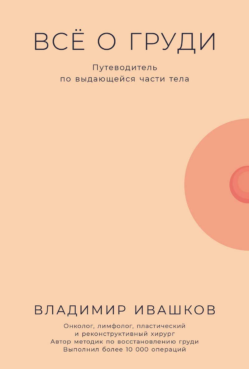 Всё о груди: Путеводитель по выдающейся части тела ISBN 978-5-9614-8705-3