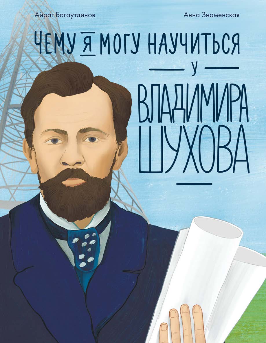 Чему я могу научиться у Владимира Шухова — («Уроки из жизни») ISBN 978-5-9614-9346-7