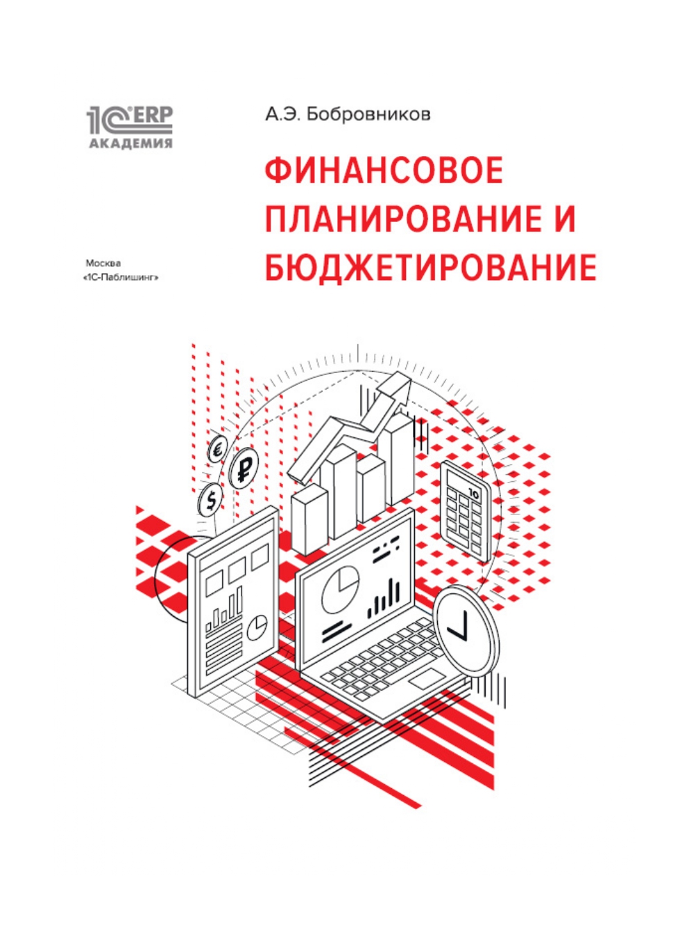 1С:Академия ERP. Финансовое планирование и бюджетирование ISBN 978-5-9677-2708-5