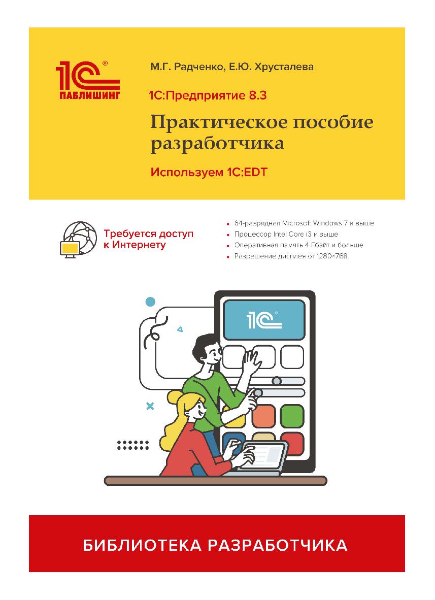 1С:Предприятие 8.3. Практическое пособие разработчика. Используем 1C:EDT ISBN 978-5-9677-3052-8