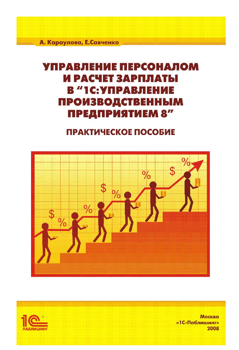 Управление персоналом и расчет зарплаты в «1С:Управление производственным предприятием 8» ISBN 978-5-9677-3058-0
