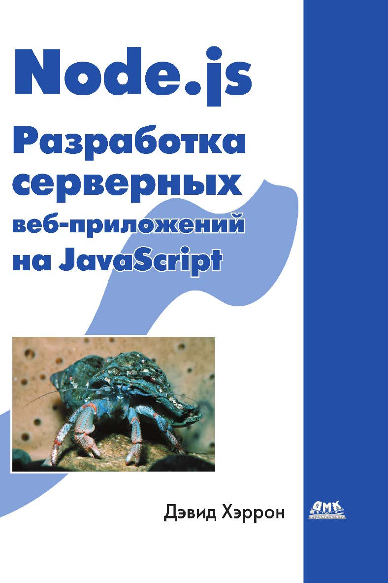 Node.js. Разработка серверных веб-приложений в JavaScript: Пер. с англ. Слинкина А. А. ISBN 978-5-97060-397-0