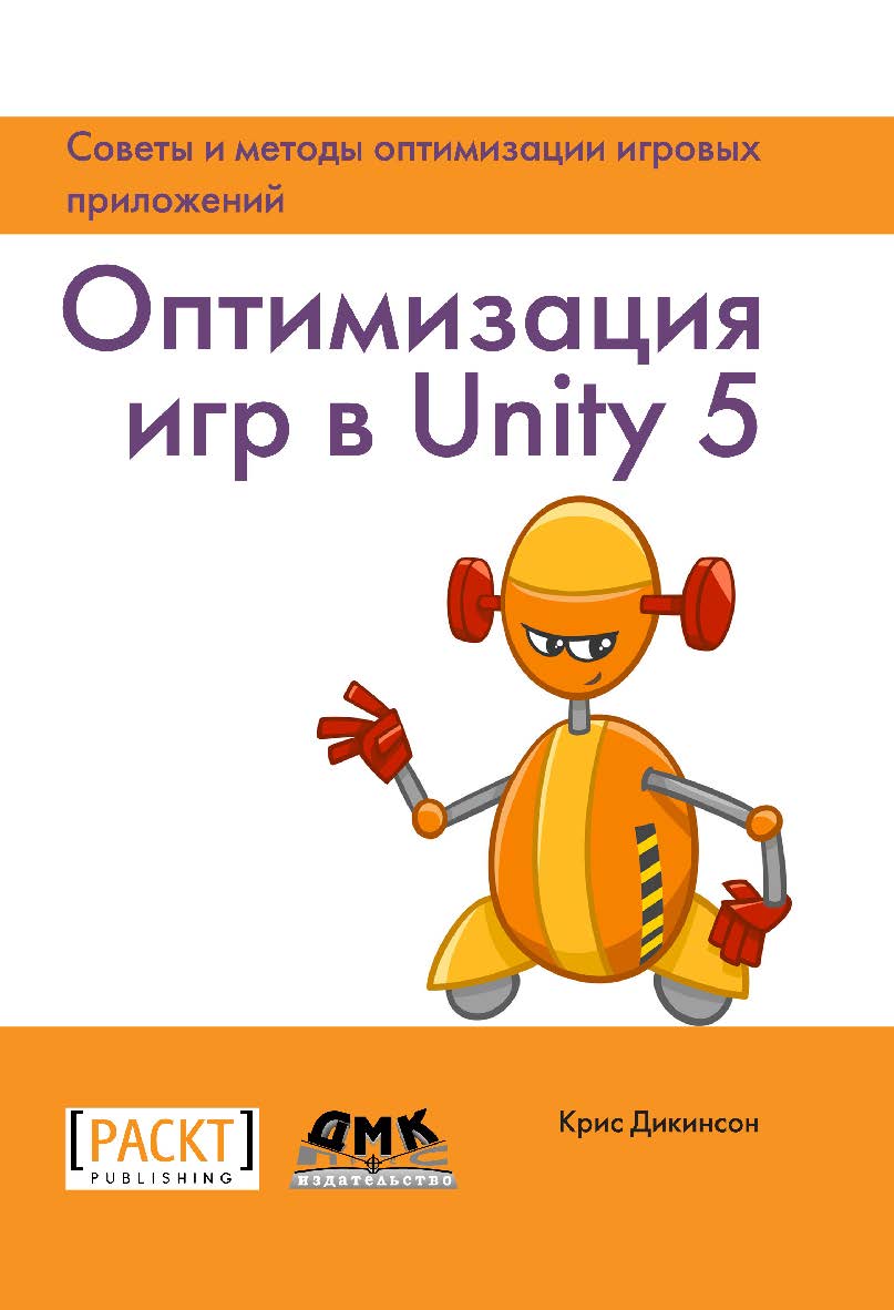 Оптимизация игр в Unity 5: пер. с англ. Рагимова Р. Н ISBN 978-5-97060-432-8