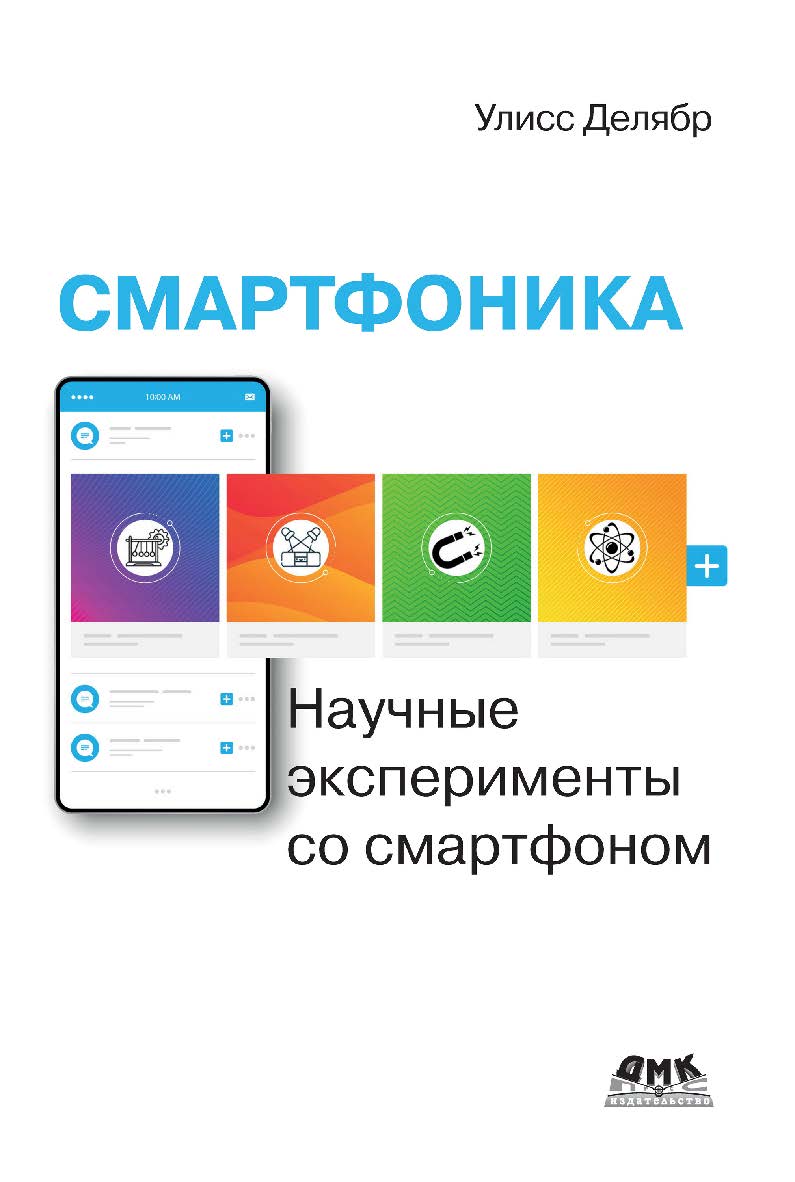 Смартфоника: научные эксперименты со смартфоном / пер. с фр. П. Ю. Сергеевой; ред. В. И. Петровичев ISBN 978-5-97060-866-1