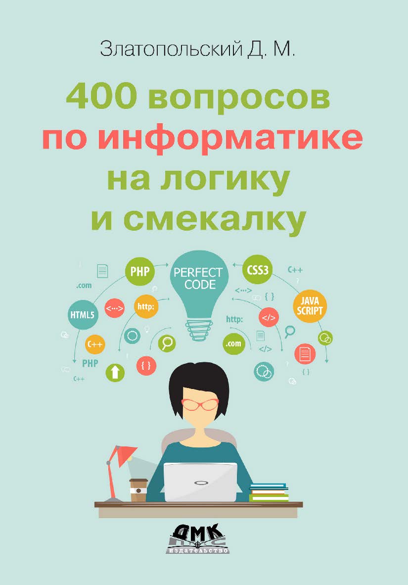 400 вопросов по информатике на логику и смекалку. ISBN 978-5-97060-898-2