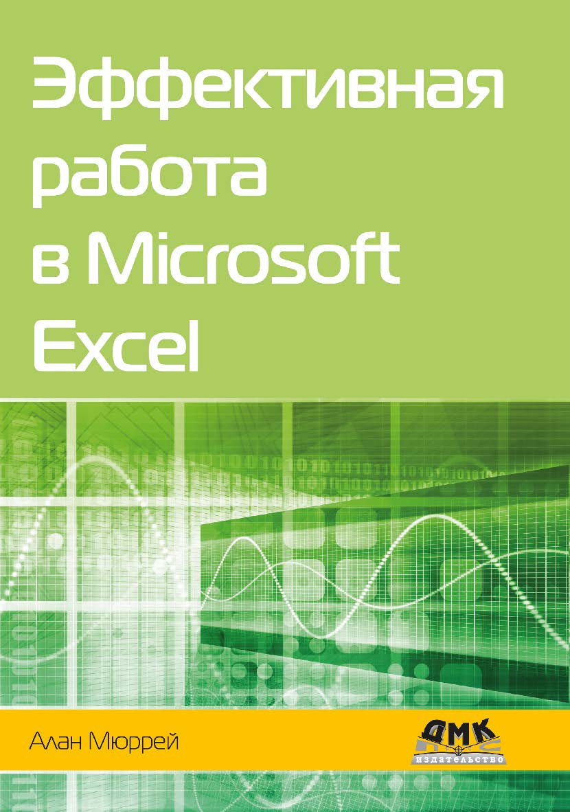 Эффективная работа в Microsoft Excel / пер. с англ. А. Ю. Гинько ISBN 978-5-97060-922-4