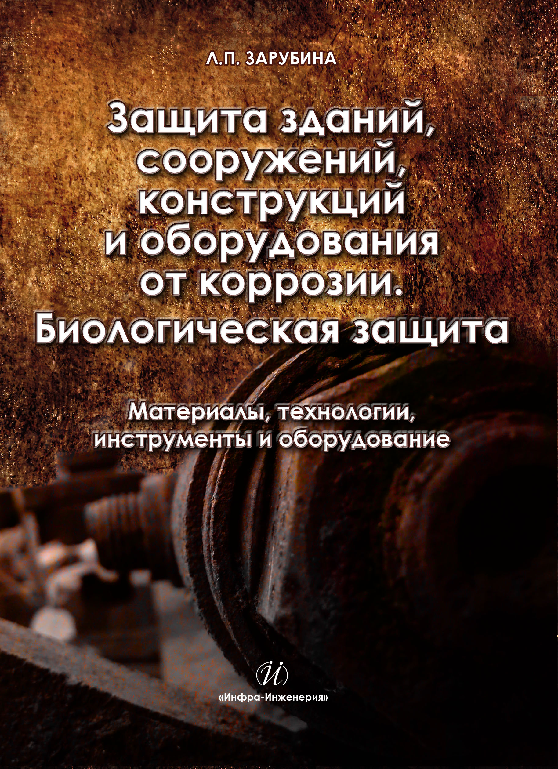 Защита зданий, сооружений, конструкций и оборудования от коррозии. Биологическая защита. Материалы, технология, инструменты и оборудование. ISBN 978-5-9729-0087-9