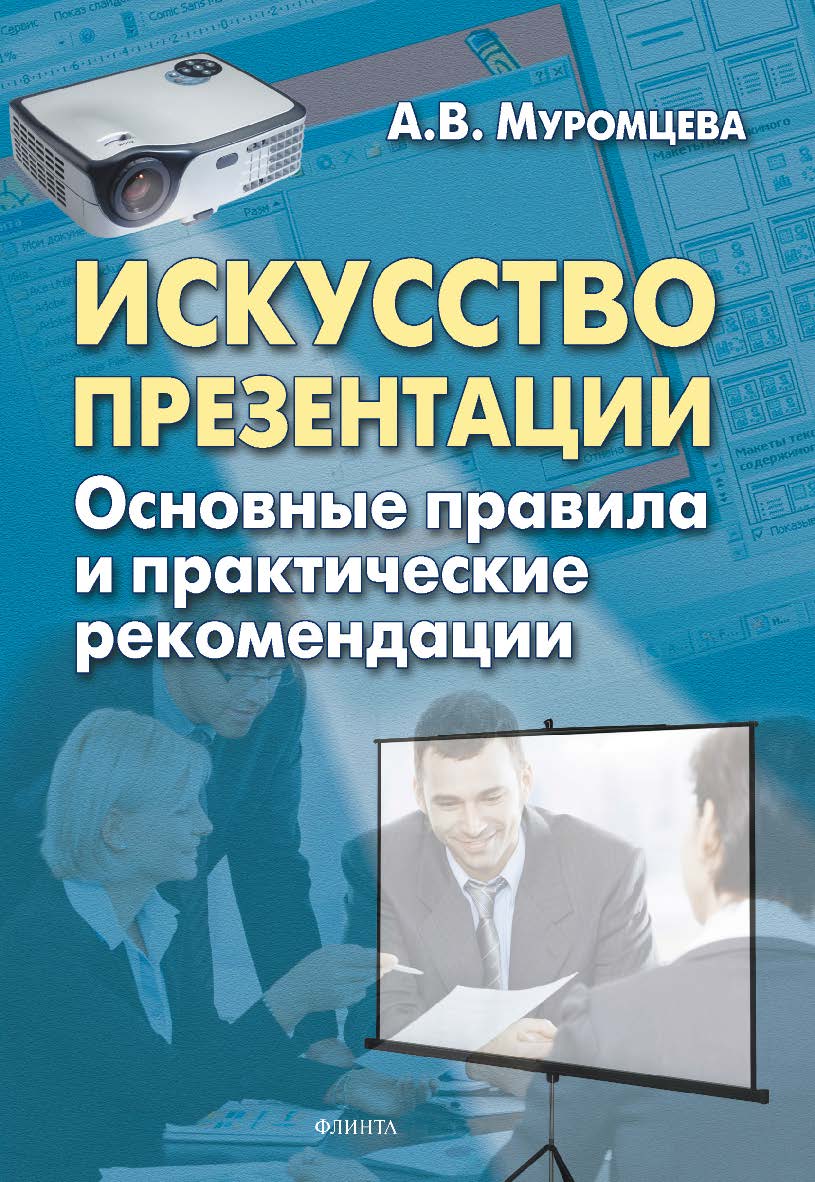 Искусство презентации. Основные правила и практические рекомендации. — 6-е изд., стер. ISBN 978-5-9765-1005-0