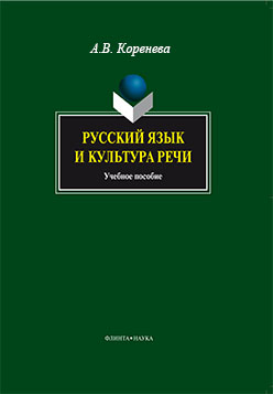 Русский язык и культура речи: учебное  пособие. — 4-е изд., стер. ISBN 978-5-9765-1365-5