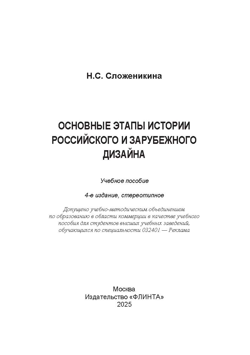 Основные этапы истории российского и зарубежного дизайна.  Учебное пособие ISBN 978-5-9765-1614-4