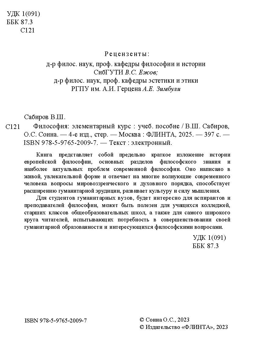 Философия: элементарный курс — 2-е изд., стер. Учебное пособие ISBN 978-5-9765-2009-7