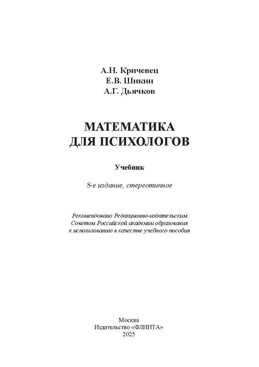 Математика для психологов : учебник. - 8-е изд., стер. ISBN 978-5-9765-2066-0