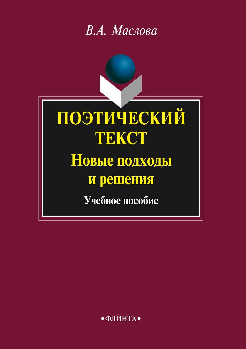 Поэтический текст: Новые подходы и решения: учебное пособие. — 3-е изд., стер. ISBN 978-5-9765-2217-6