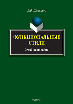 Функциональные стили.  Учебное пособие ISBN 978-5-9765-2282-4