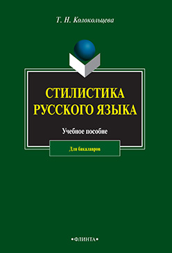 Стилистика русского языка. Учебное пособие ISBN 978-5-9765-2510-8