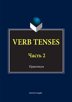VERB TENSES: практикум: в 3 ч. Ч. 2. Практикум ISBN 978-5-9765-3027-0