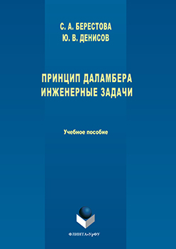 Принцип Даламбера. Инженерные задачи. Учебное пособие ISBN 978-5-9765-3042-3